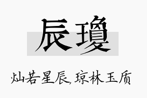 辰琼名字的寓意及含义