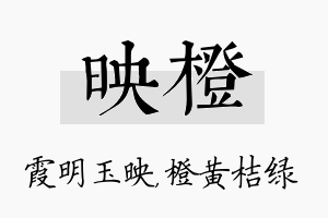 映橙名字的寓意及含义