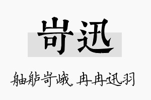 岢迅名字的寓意及含义