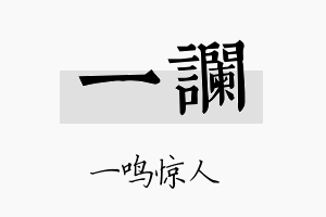 一谰名字的寓意及含义