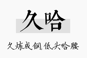 久哈名字的寓意及含义