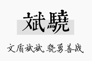 斌骁名字的寓意及含义