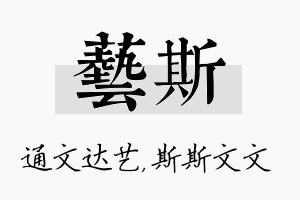 艺斯名字的寓意及含义