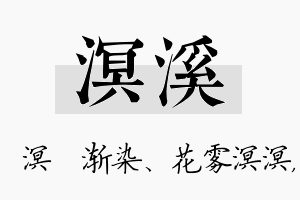 溟溪名字的寓意及含义