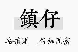 镇仔名字的寓意及含义