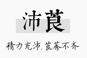 沛莨名字的寓意及含义