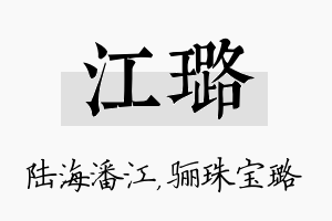 江璐名字的寓意及含义