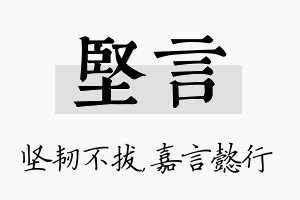 坚言名字的寓意及含义