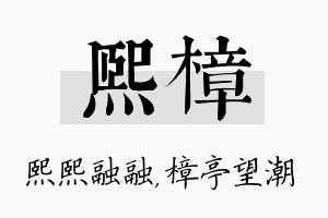 熙樟名字的寓意及含义