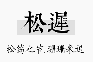 松迟名字的寓意及含义