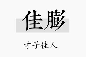 佳膨名字的寓意及含义