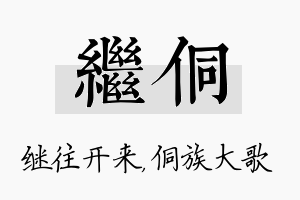 继侗名字的寓意及含义