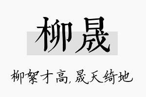 柳晟名字的寓意及含义