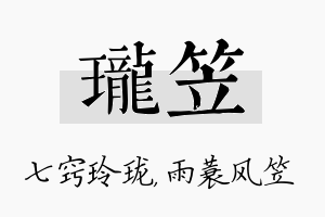 珑笠名字的寓意及含义