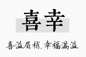 喜幸名字的寓意及含义