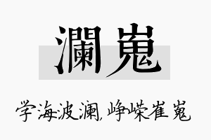 澜嵬名字的寓意及含义