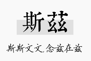 斯兹名字的寓意及含义