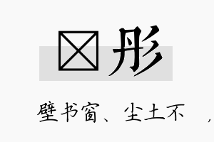 涴彤名字的寓意及含义