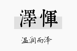 泽恽名字的寓意及含义