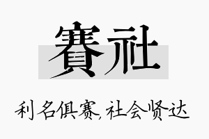 赛社名字的寓意及含义