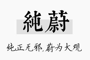 纯蔚名字的寓意及含义