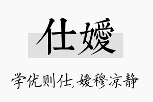 仕嫒名字的寓意及含义