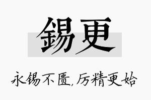 锡更名字的寓意及含义