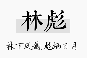 林彪名字的寓意及含义