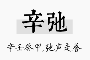 辛弛名字的寓意及含义