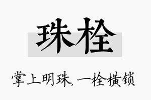 珠栓名字的寓意及含义