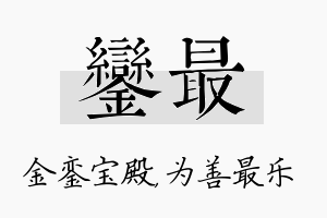 銮最名字的寓意及含义