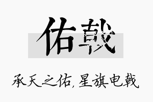 佑戟名字的寓意及含义