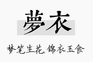 梦衣名字的寓意及含义