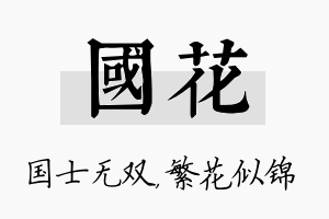 国花名字的寓意及含义