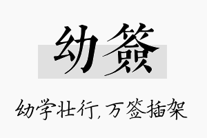 幼签名字的寓意及含义