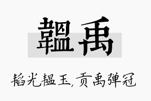 韫禹名字的寓意及含义