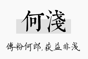 何浅名字的寓意及含义