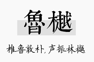 鲁樾名字的寓意及含义