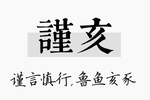 谨亥名字的寓意及含义