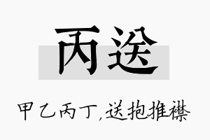 丙送名字的寓意及含义