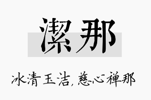 洁那名字的寓意及含义