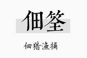 佃筌名字的寓意及含义