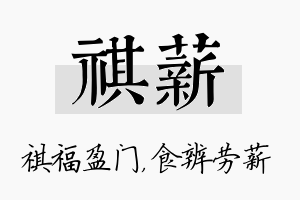 祺薪名字的寓意及含义