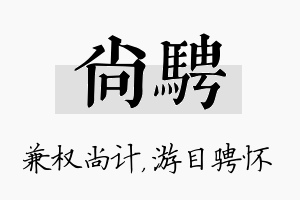 尚骋名字的寓意及含义