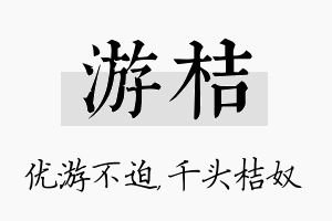 游桔名字的寓意及含义