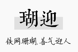 瑚迎名字的寓意及含义