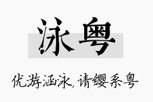 泳粤名字的寓意及含义