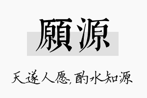 愿源名字的寓意及含义