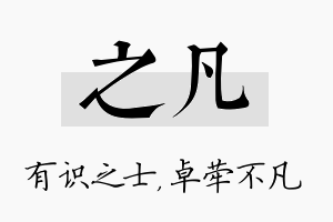 之凡名字的寓意及含义