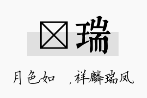 玹瑞名字的寓意及含义